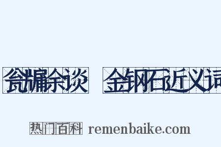 瓮牖余谈·金钢石近义词是什么意思的图片
